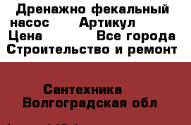 Дренажно-фекальный насос alba Артикул V180F › Цена ­ 5 800 - Все города Строительство и ремонт » Сантехника   . Волгоградская обл.